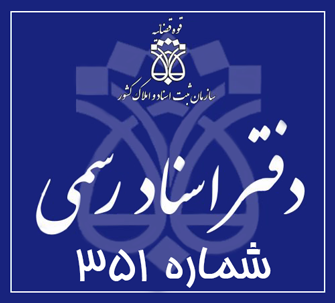 دفتر اسناد رسمی 351 تهران