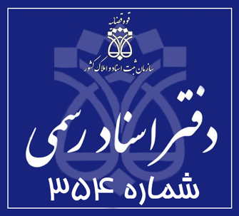 دفتر اسناد رسمی 354 تهران