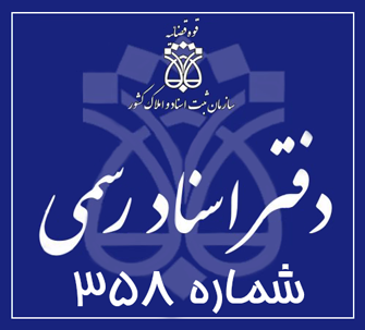 دفتر اسناد رسمی 358 تهران