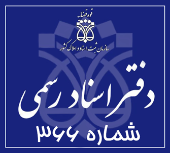دفتر اسناد رسمی 366 تهران