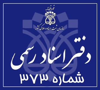 دفتر اسناد رسمی 373 تهران