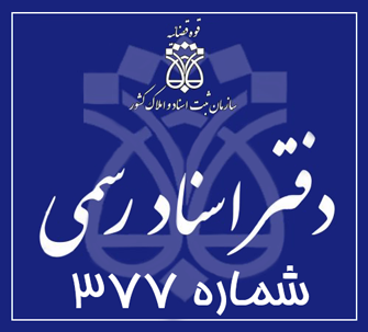 دفتر اسناد رسمی 377 تهران