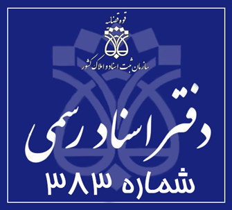 دفتر اسناد رسمی 383 تهران