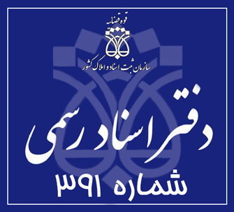 دفتر اسناد رسمی 391 تهران