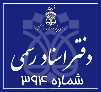 دفتر اسناد رسمی 394 تهران