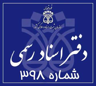 دفتر اسناد رسمی 398 تهران