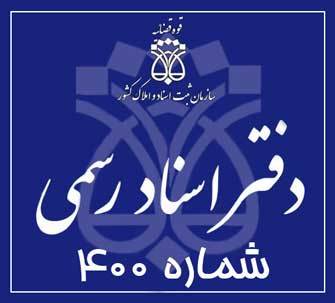 دفتر اسناد رسمی 400 تهران