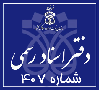 دفتر اسناد رسمی 407 تهران