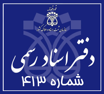 دفتر اسناد رسمی 413 تهران