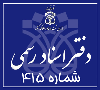 دفتر اسناد رسمی 415 تهران