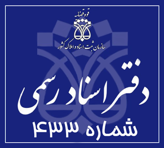 دفتر اسناد رسمی 433 تهران
