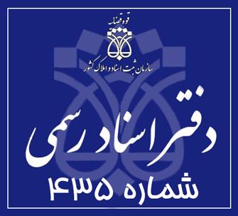 دفتر اسناد رسمی 435 تهران