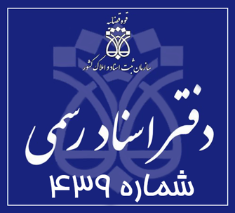 دفتر اسناد رسمی 439 تهران