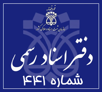 دفتر اسناد رسمی 441 تهران