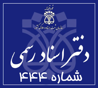 دفتر اسناد رسمی 444 تهران