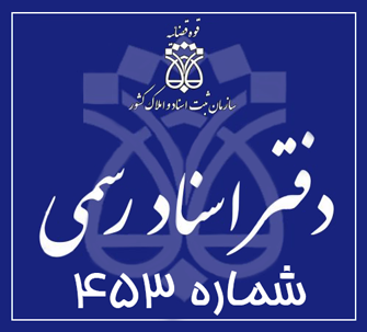 دفتر اسناد رسمی 453 تهران
