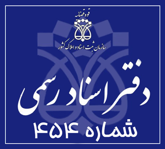 دفتر اسناد رسمی 454 تهران