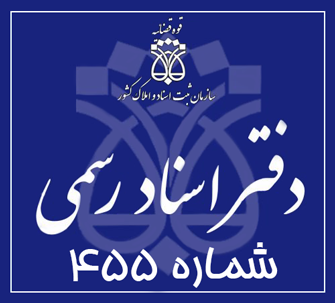 دفتر اسناد رسمی 455 تهران