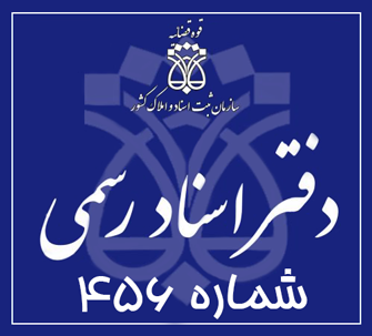 دفتر اسناد رسمی 456 تهران