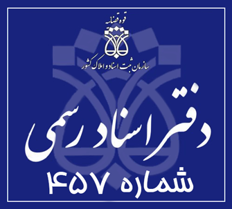 دفتر اسناد رسمی 457 تهران