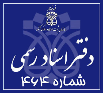 دفتر اسناد رسمی 464 تهران