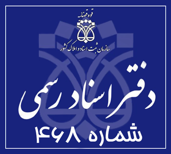 دفتر اسناد رسمی 468 تهران