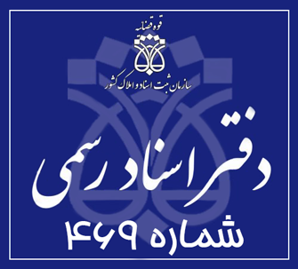 دفتر اسناد رسمی 469 تهران