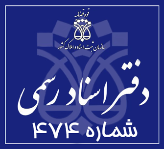 دفتر اسناد رسمی 474 تهران