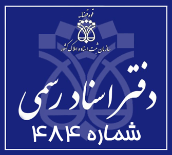 دفتر اسناد رسمی 484 تهران