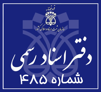 دفتر اسناد رسمی 485 تهران