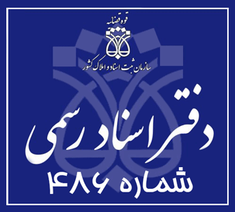 دفتر اسناد رسمی 486 تهران