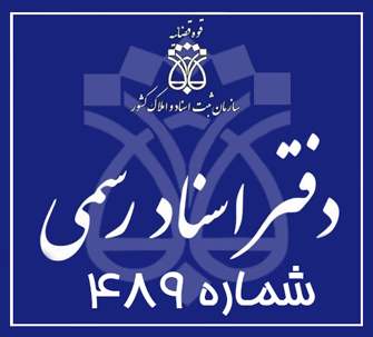 دفتر اسناد رسمی 489 تهران