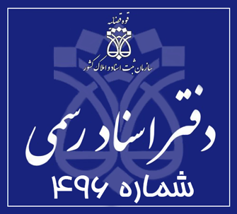 دفتر اسناد رسمی 496 تهران