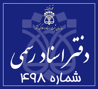 دفتر اسناد رسمی 498 تهران
