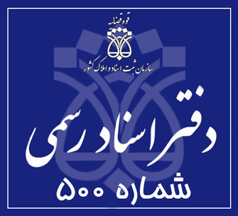 دفتر اسناد رسمی 500 تهران