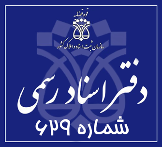 دفتر اسناد رسمی 629 تهران