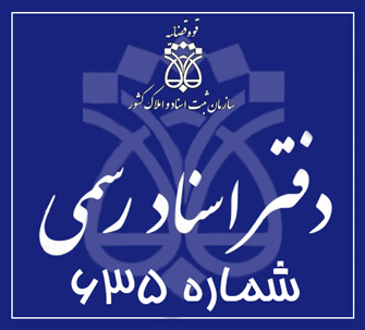 دفتر اسناد رسمی 635 تهران