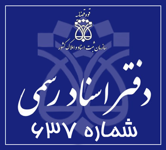 دفتر اسناد رسمی 637 تهران