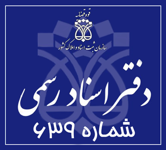 دفتر اسناد رسمی 639 تهران