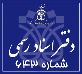دفتر اسناد رسمی 643 تهران