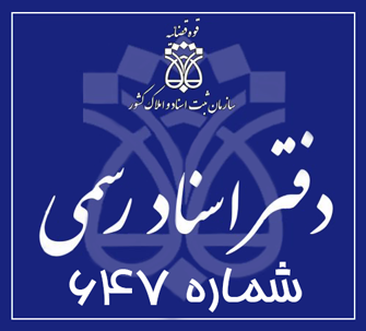 دفتر اسناد رسمی 647 تهران
