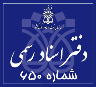 دفتر اسناد رسمی 650 تهران