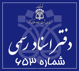 دفتر اسناد رسمی 653 تهران