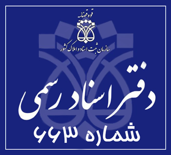 دفتر اسناد رسمی 663 تهران