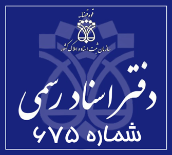دفتر اسناد رسمی 675 تهران