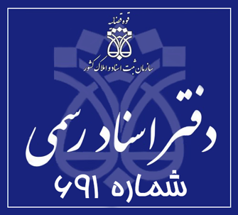 دفتر اسناد رسمی 691 تهران