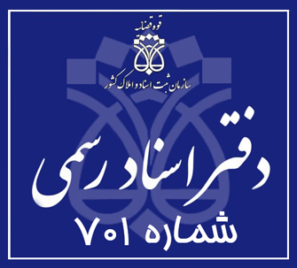 دفتر اسناد رسمی 701 تهران