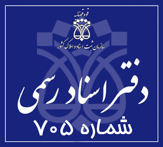 دفتر اسناد رسمی 705 تهران