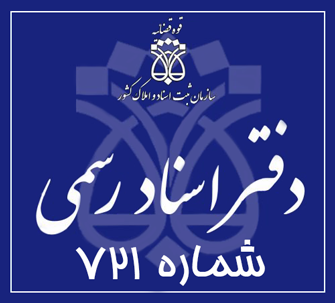دفتر اسناد رسمی 721 تهران