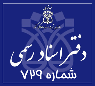 دفتر اسناد رسمی 729 تهران